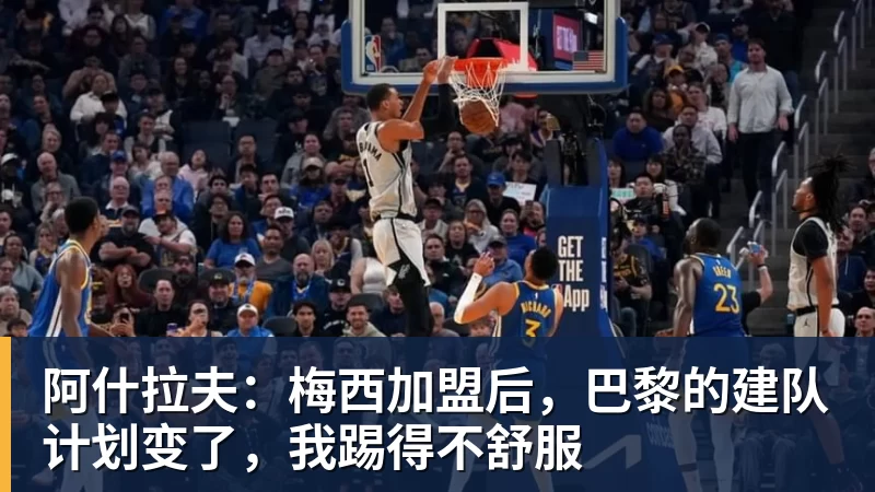 金年会体育阿什拉夫：梅西加盟后，巴黎的建队计划变了，我踢得不舒服