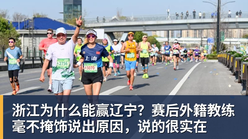金年会体育浙江为什么能赢辽宁?赛后外籍教练毫不掩饰说出原因,说的很实在