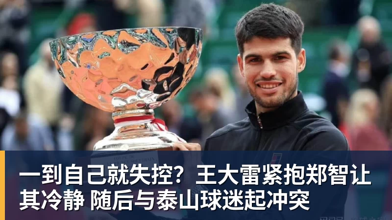 金年会体育一到自己就失控？王大雷紧抱郑智让其冷静 随后与泰山球迷起冲突